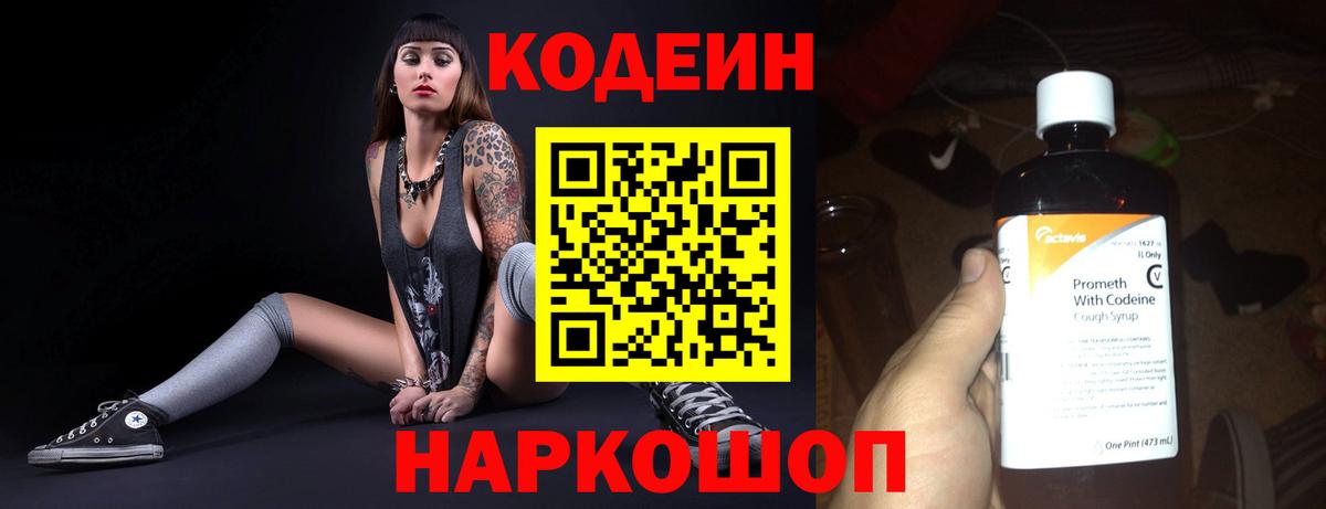 Кодеин напиток Lean (лин)  Кодеиновый сироп Lean Purple Drank  Вход с VPN  Заволжье 
